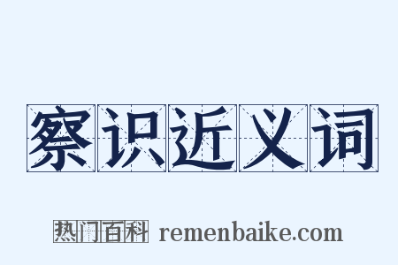 察识近义词是什么意思的图片